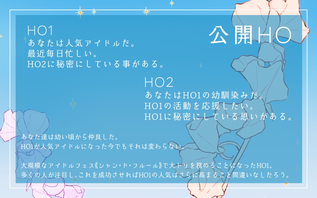 CoCシナリオ「咲って、スイートピー」SPLL:E191129