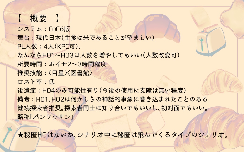 CoCシナリオ「食パンの大神とアルワッサンの襲来」SPLL:E190021