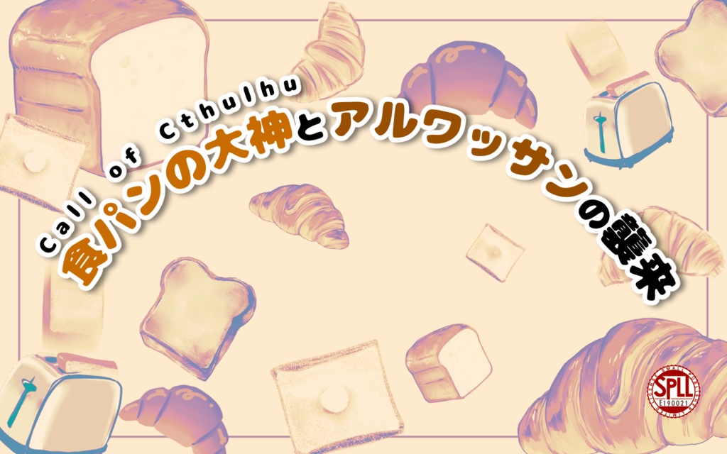 CoCシナリオ「食パンの大神とアルワッサンの襲来」SPLL:E190021　