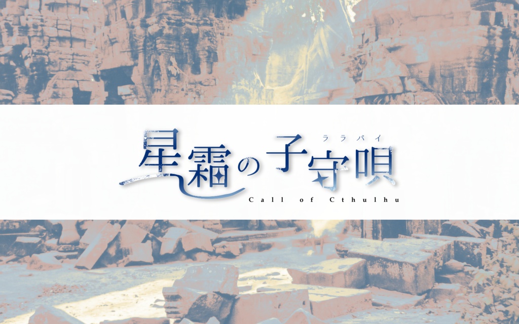 CoCシナリオ「星霜の子守唄」