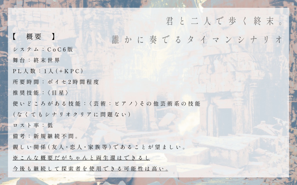 CoCシナリオ「星霜の子守唄」