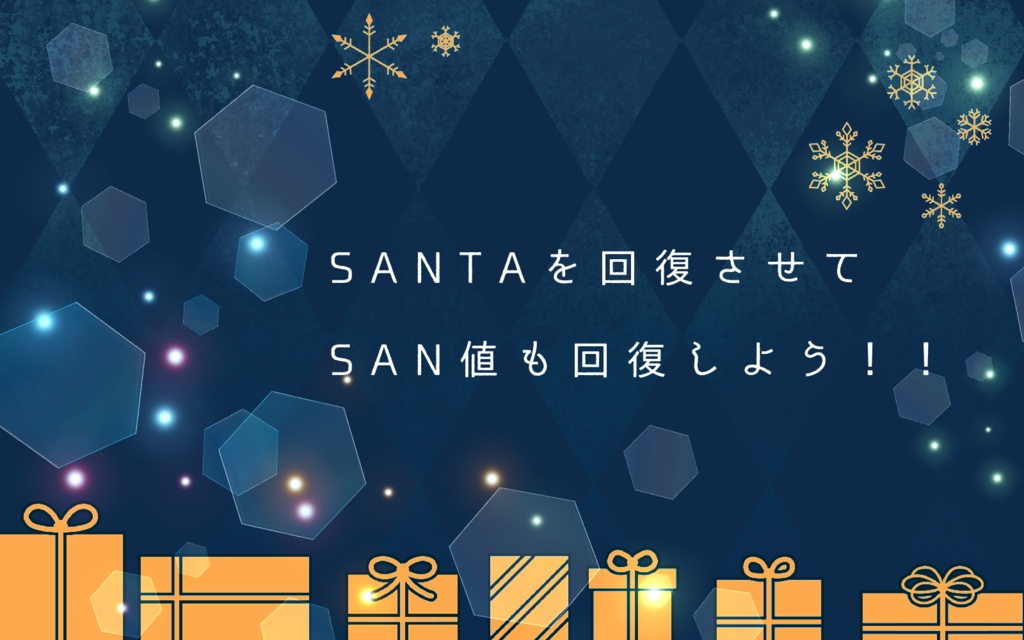 CoCシナリオ「SANTA回復シナリオ」