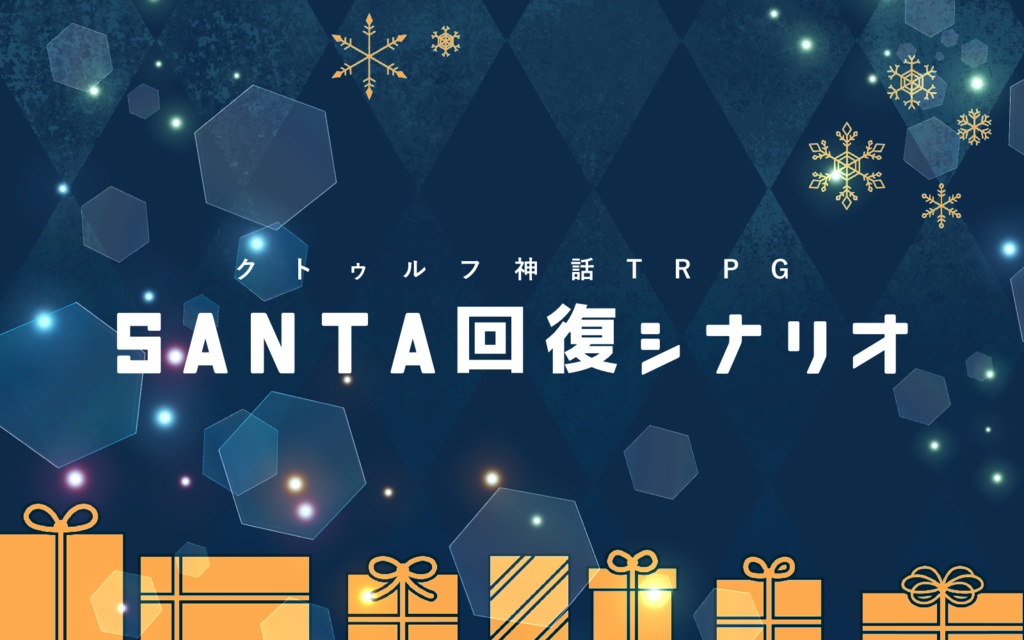 CoCシナリオ「SANTA回復シナリオ」