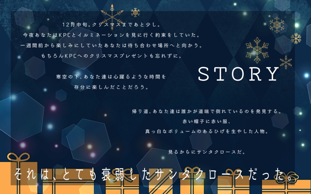 CoCシナリオ「SANTA回復シナリオ」