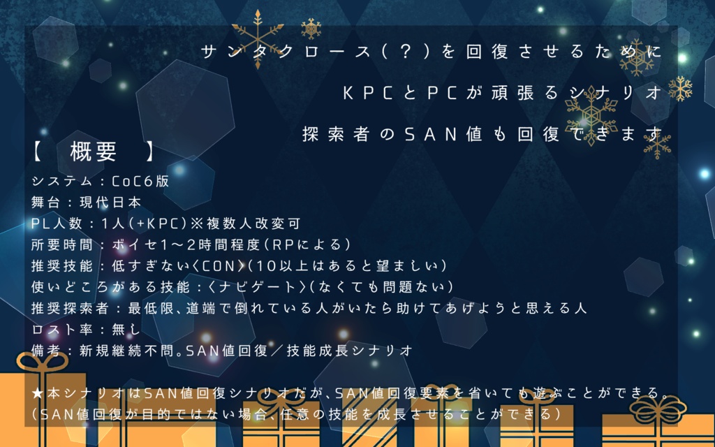 CoCシナリオ「SANTA回復シナリオ」