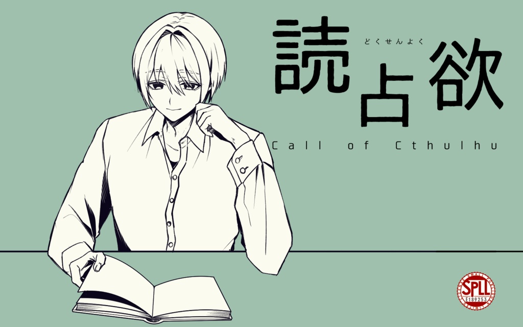 CoCシナリオ「読占欲」SPLL:E189253