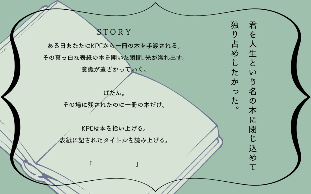 CoCシナリオ「読占欲」SPLL:E189253