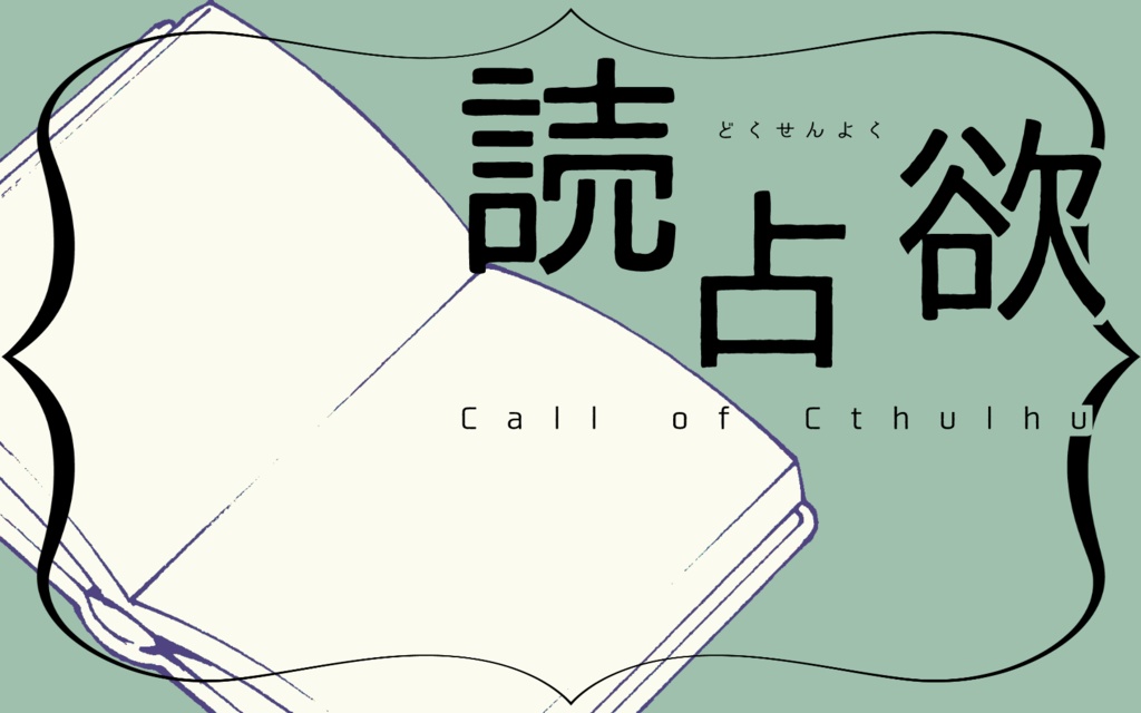 CoCシナリオ「読占欲」SPLL:E189253