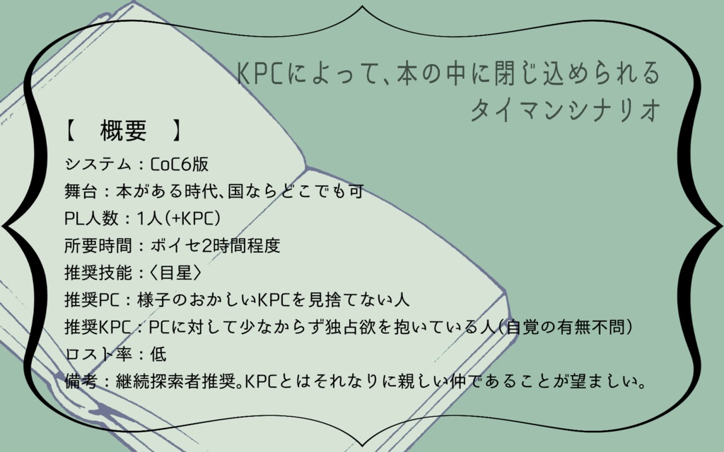 CoCシナリオ「読占欲」SPLL:E189253