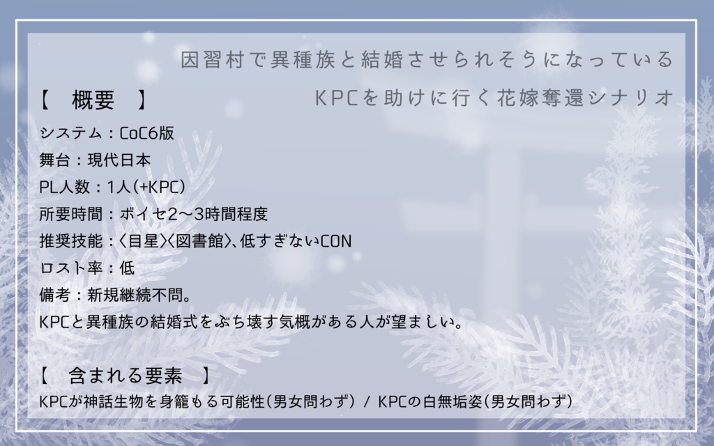 CoCシナリオ「雪鬼の婚礼」SPLL:E189539