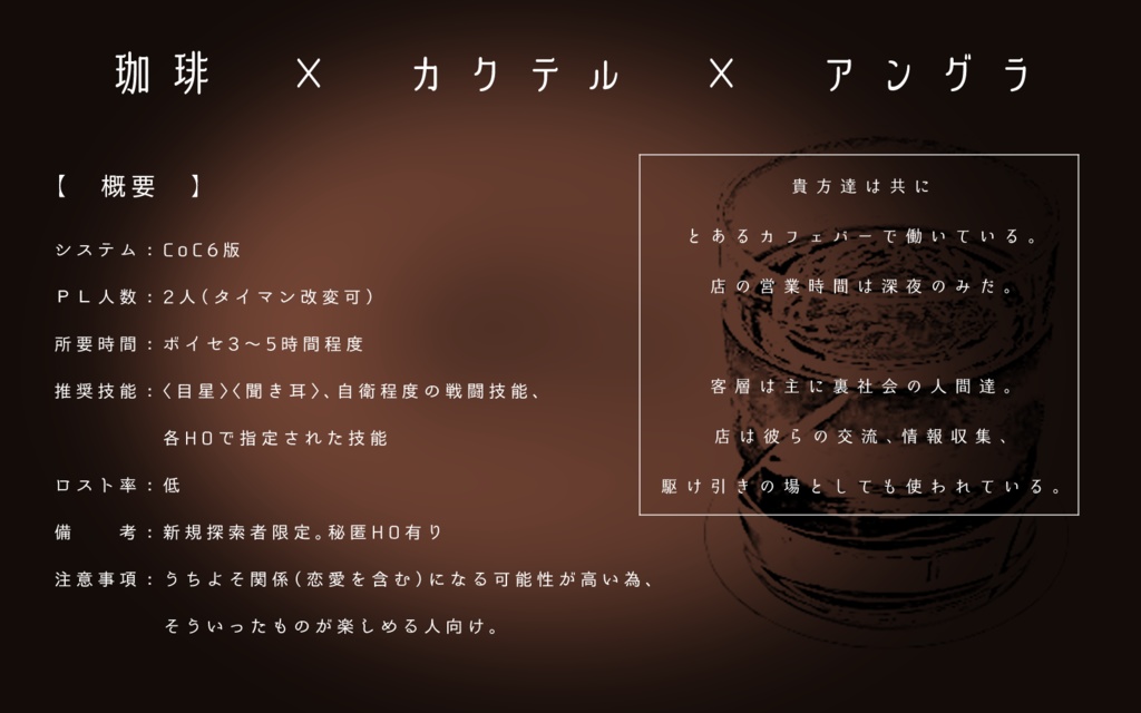 CoCシナリオ「ブラック・ルシアンに縋って」SPLL:E189267