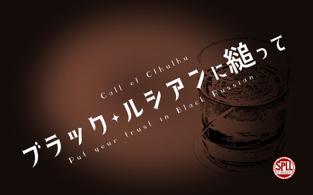 CoCシナリオ「ブラック・ルシアンに縋って」SPLL:E189267