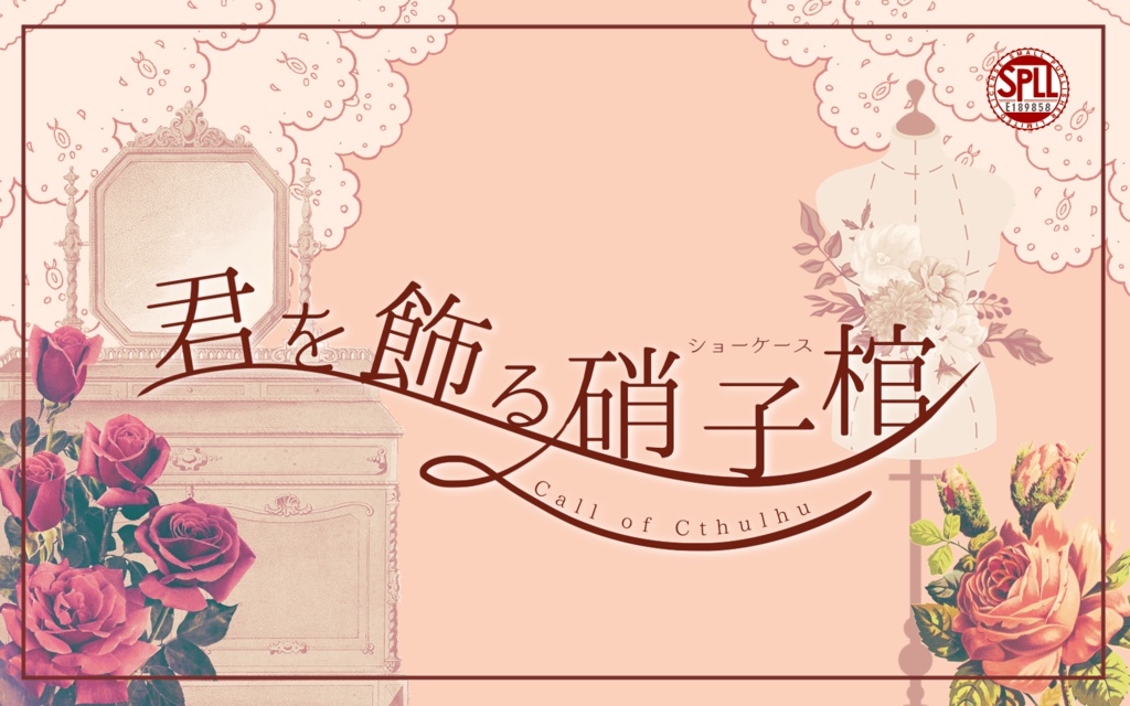 CoCシナリオ「君を飾る硝子棺」SPLL:E189858