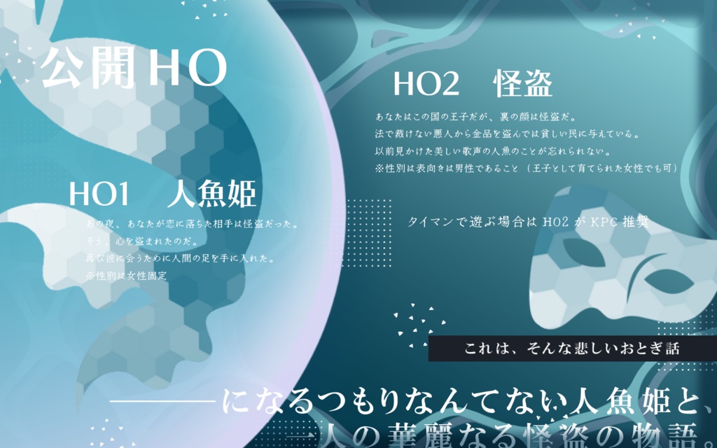 CoCシナリオ「泡になんてなってたまるか」SPLL:E188104