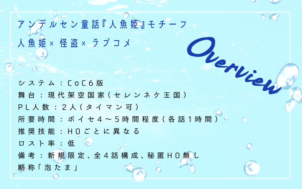 CoCシナリオ「泡になんてなってたまるか」SPLL:E188104