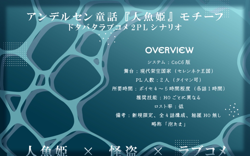 CoCシナリオ「泡になんてなってたまるか」SPLL:E188104