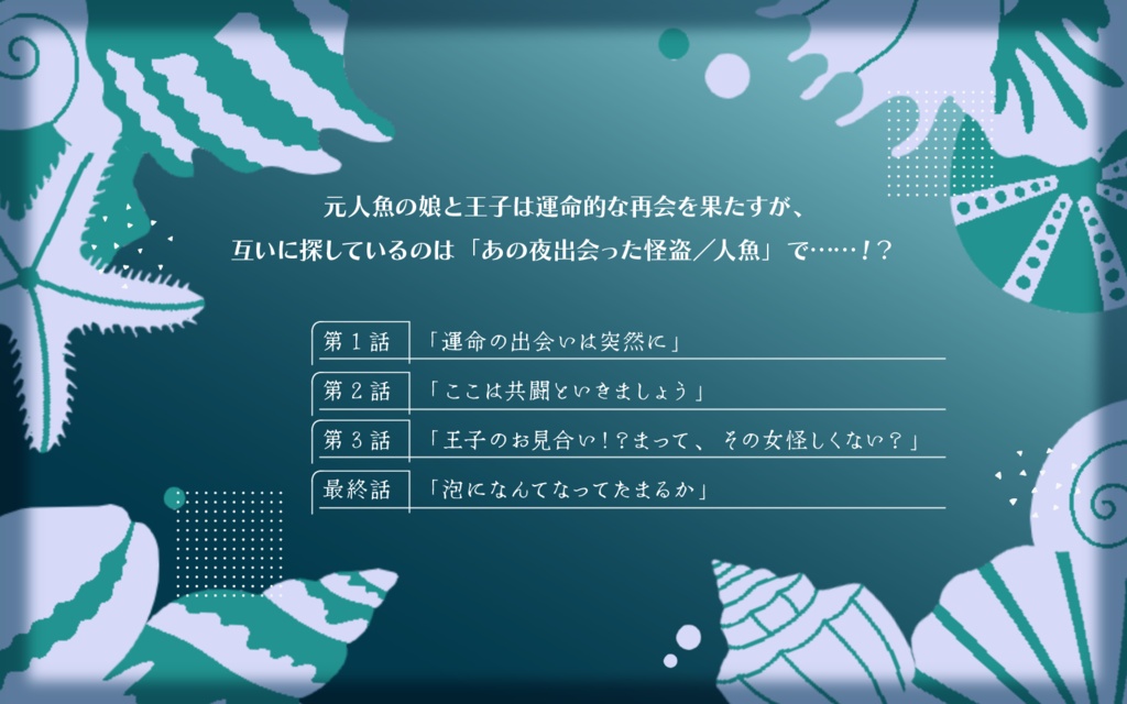 CoCシナリオ「泡になんてなってたまるか」SPLL:E188104