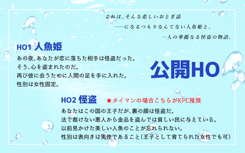 CoCシナリオ「泡になんてなってたまるか」SPLL:E188104