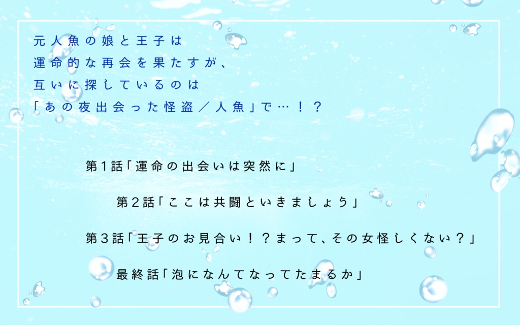 CoCシナリオ「泡になんてなってたまるか」SPLL:E188104