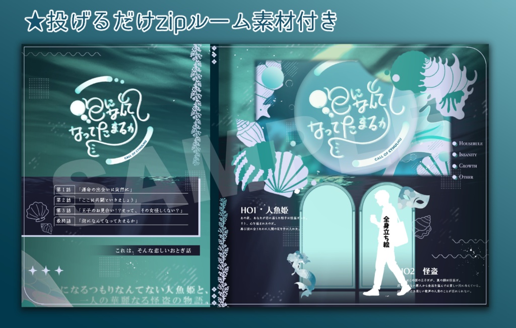CoCシナリオ「泡になんてなってたまるか」SPLL:E188104