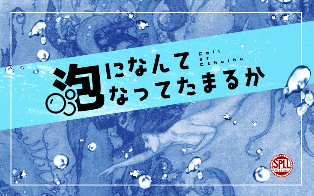 CoCシナリオ「泡になんてなってたまるか」SPLL:E188104