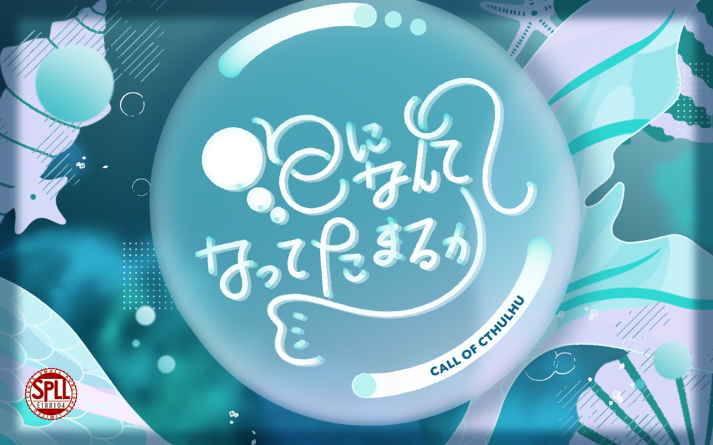 CoCシナリオ「泡になんてなってたまるか」SPLL:E188104