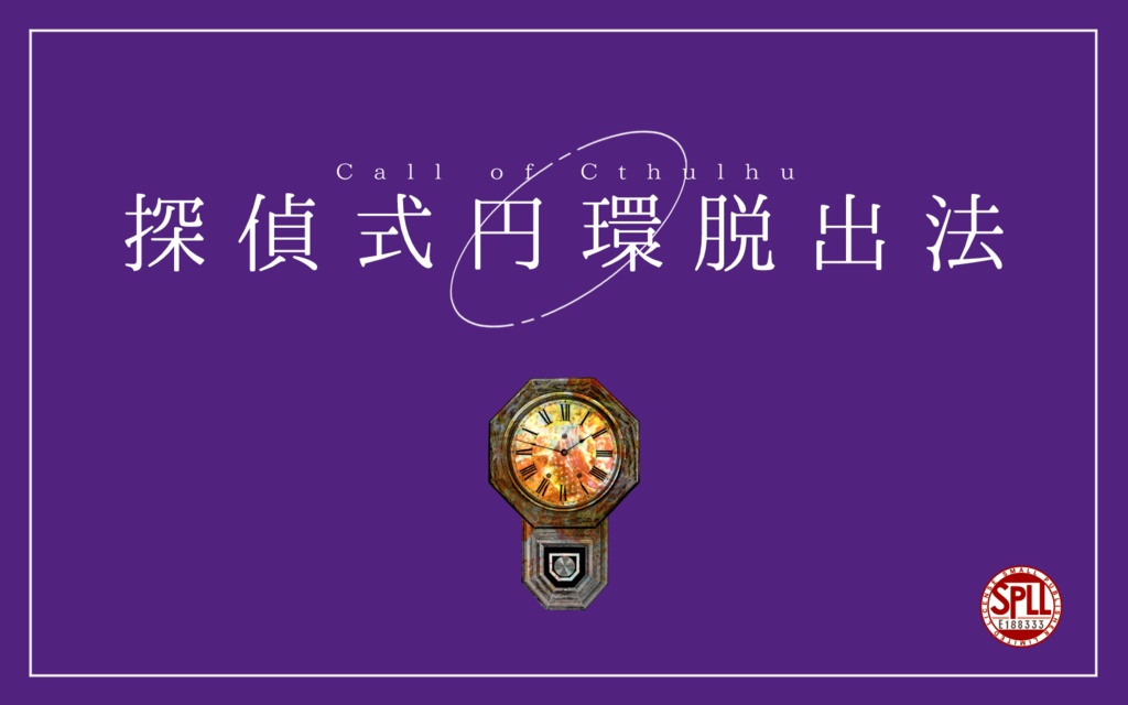 CoCシナリオ「探偵式円環脱出法」SPLL:E188333