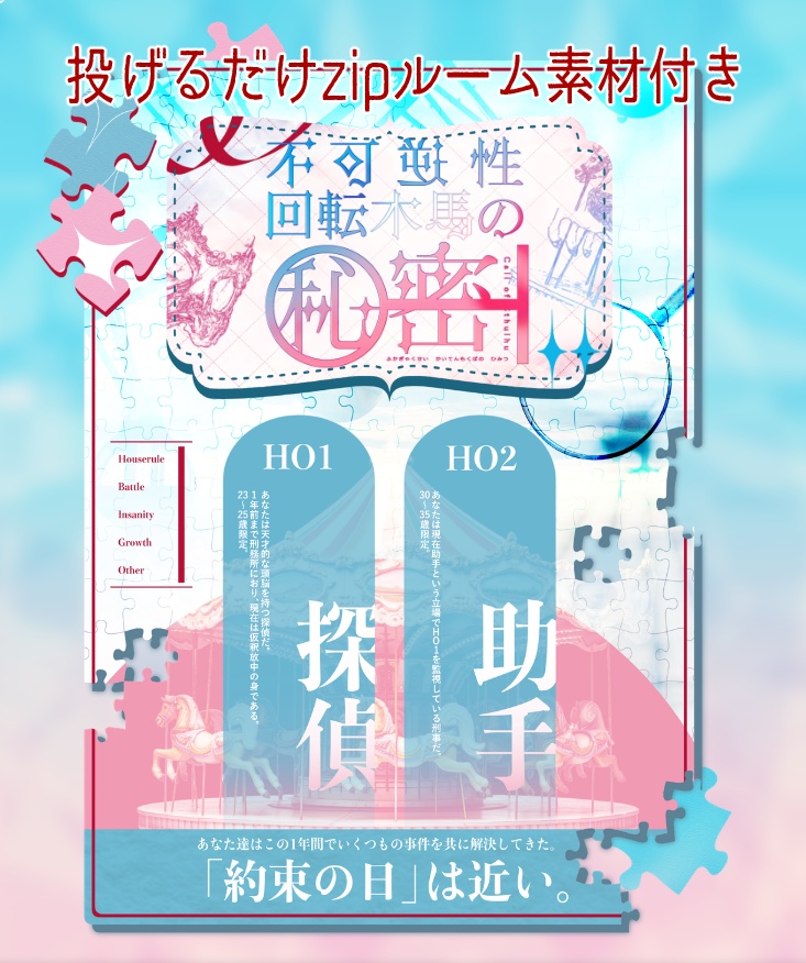 CoCシナリオ「不可逆性回転木馬の秘密」SPLL:E188809