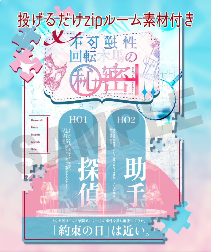 CoCシナリオ「不可逆性回転木馬の秘密」SPLL:E188809