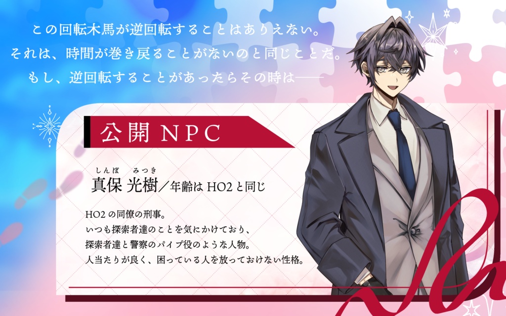 CoCシナリオ「不可逆性回転木馬の秘密」SPLL:E188809
