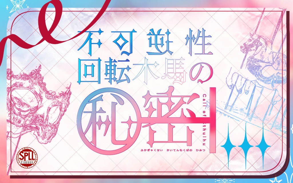 CoCシナリオ「不可逆性回転木馬の秘密」SPLL:E188809