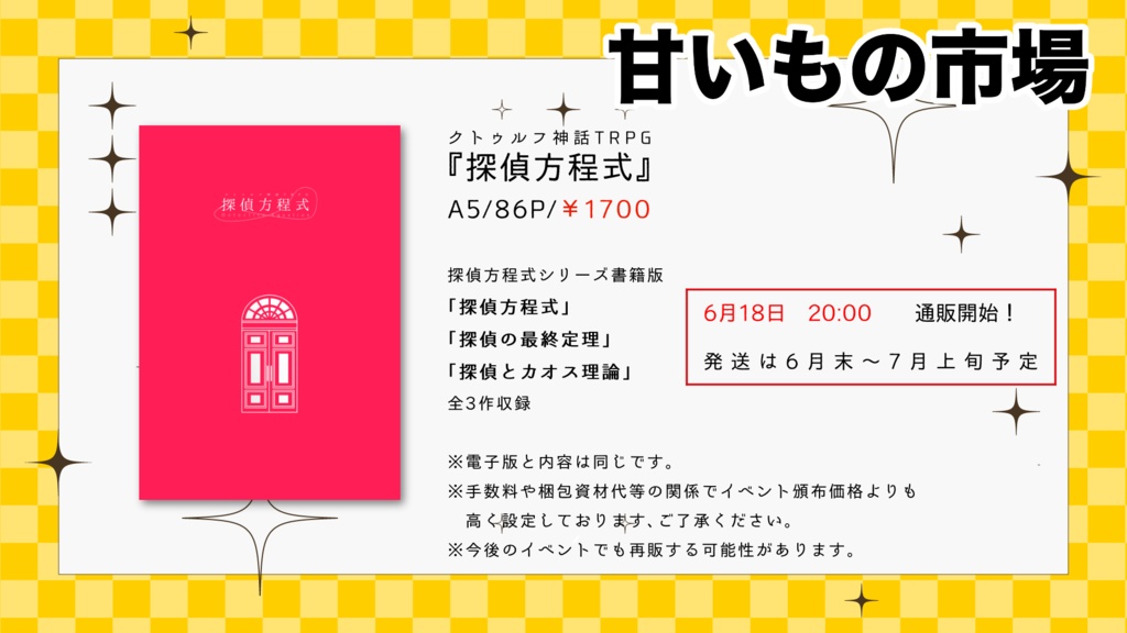 CoCシナリオ「探偵方程式」書籍版