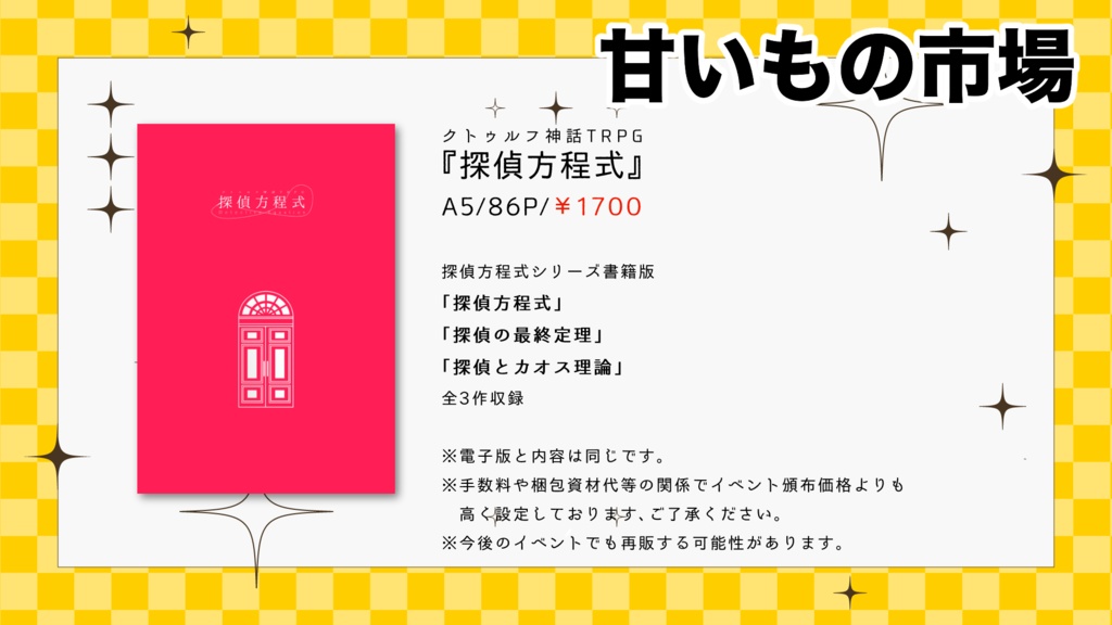 CoCシナリオ「探偵方程式」書籍版