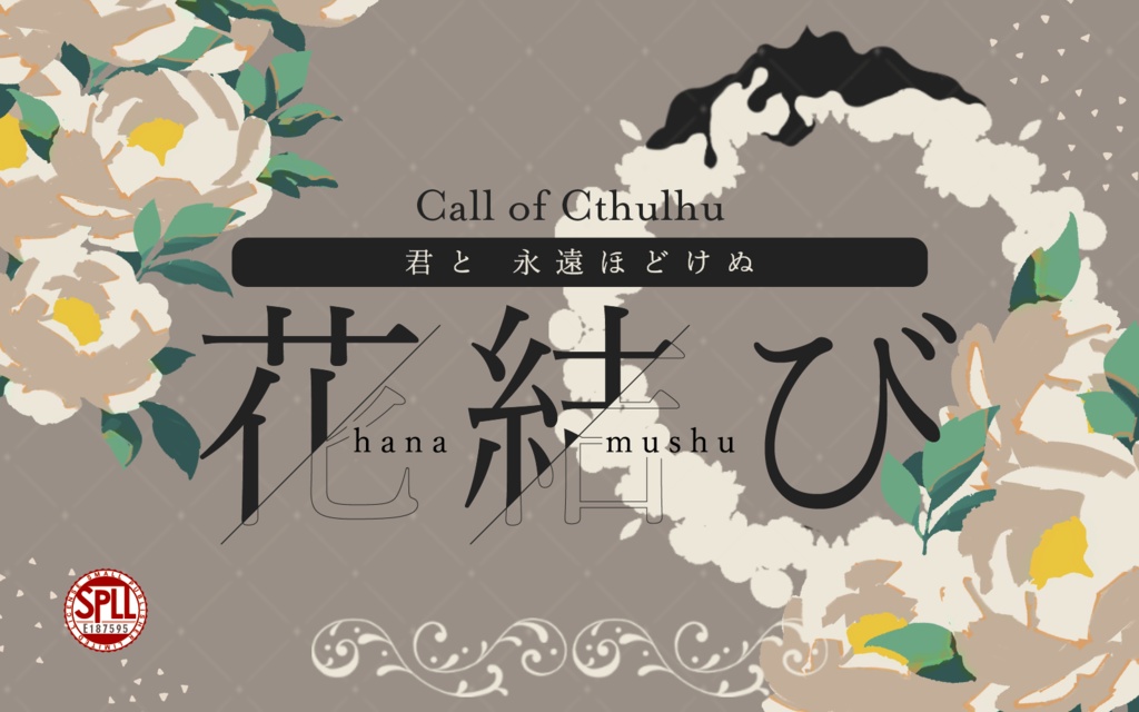 CoCシナリオ「君と永遠ほどけぬ花結び」SPLL:E187595