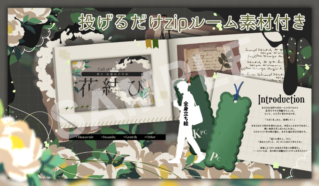 CoCシナリオ「君と永遠ほどけぬ花結び」SPLL:E187595