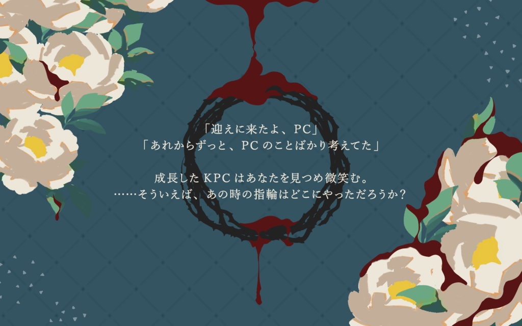 CoCシナリオ「君と永遠ほどけぬ花結び」SPLL:E187595