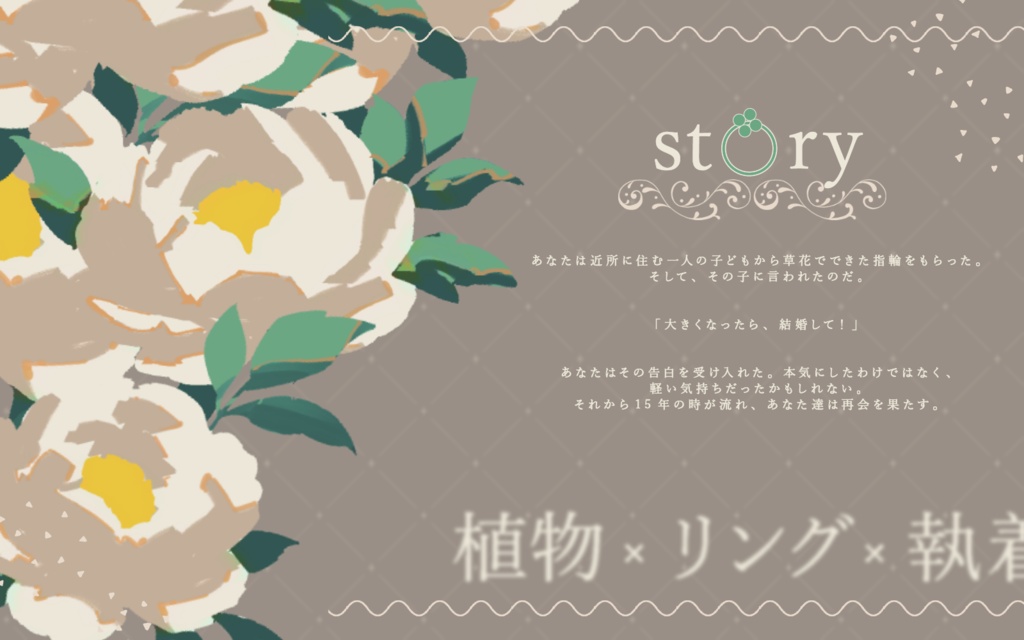 CoCシナリオ「君と永遠ほどけぬ花結び」SPLL:E187595