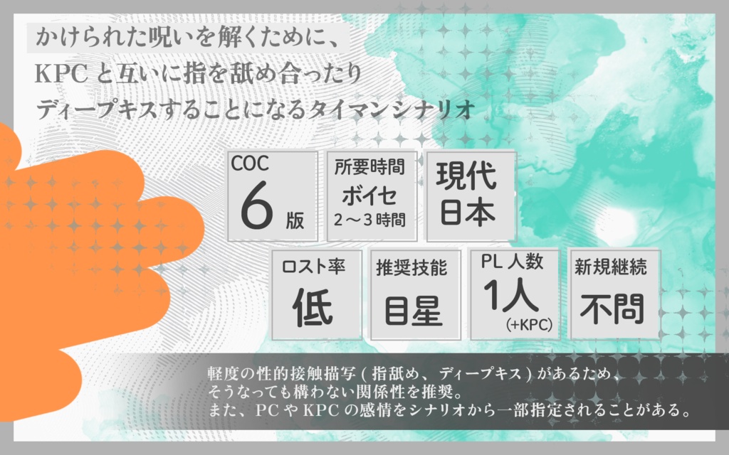CoCシナリオ「指先灯るデザイア」SPLL:E186273