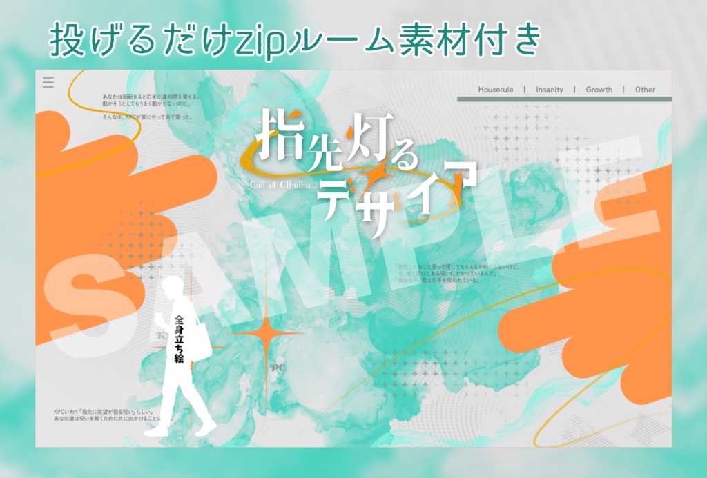 CoCシナリオ「指先灯るデザイア」SPLL:E186273
