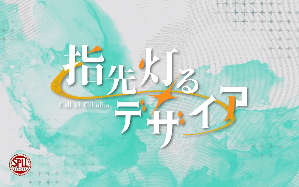 CoCシナリオ「指先灯るデザイア」SPLL:E186273
