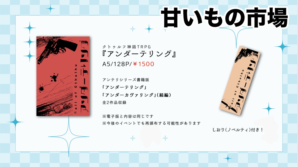 CoCシナリオ「アンダーテリング」書籍版
