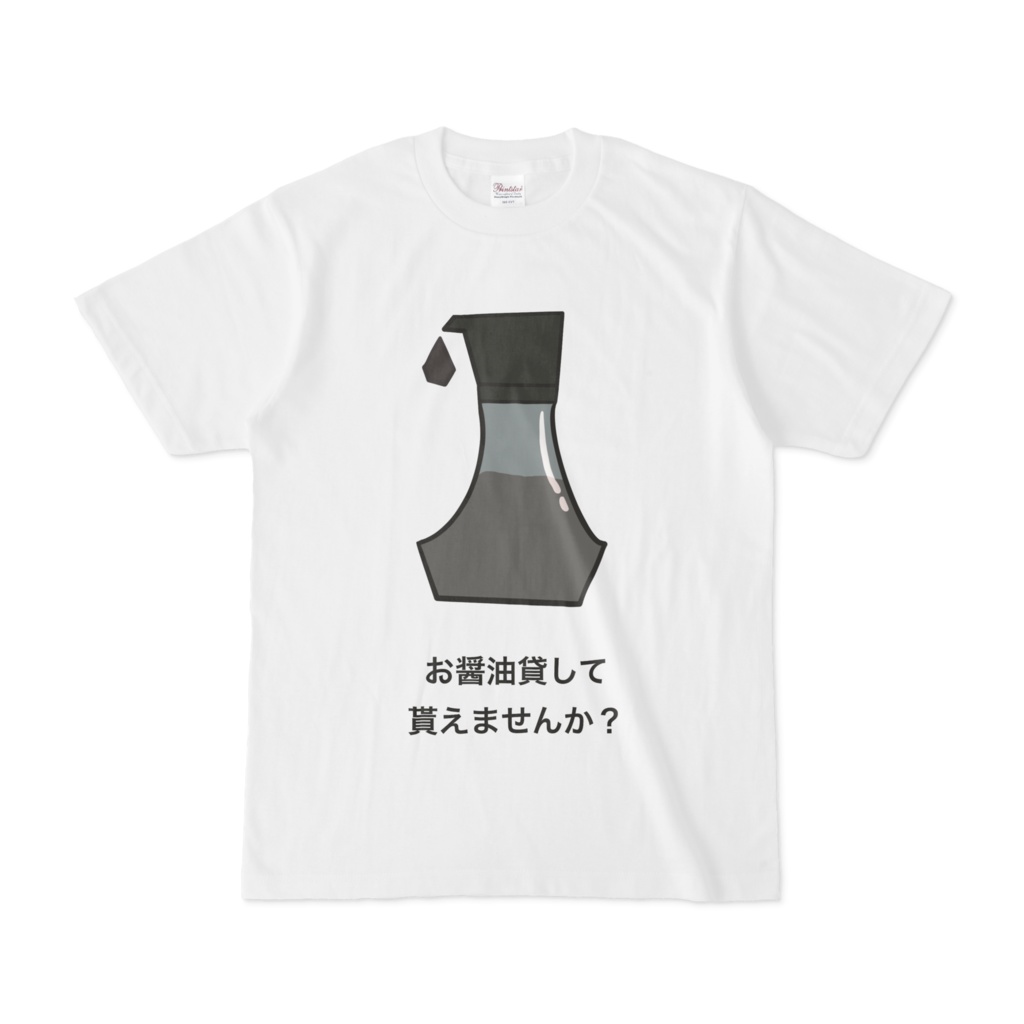 お醤油貸して