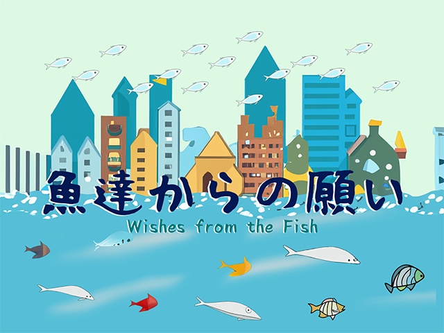 第5版向け シナリオ 「魚達からの願い」