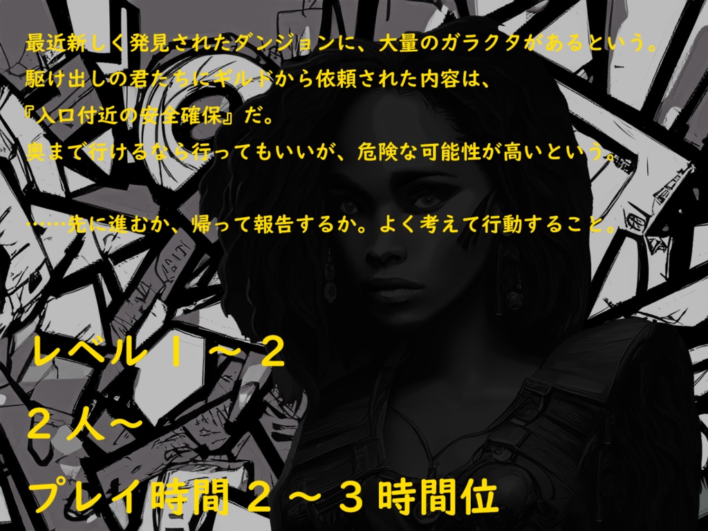 第5版向け シナリオ 「がらくたのマリア」