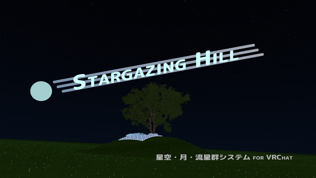 Stargazing Hill – 星空・月・流星群システム for VRChat