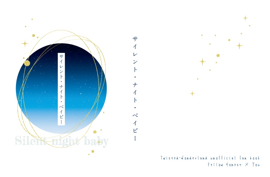 【フェロ監】サイレント・ナイト・ベイビー