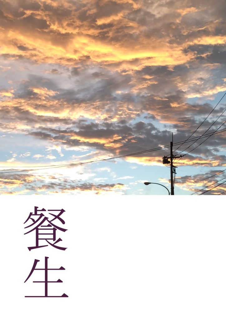 餐生(さんせい)