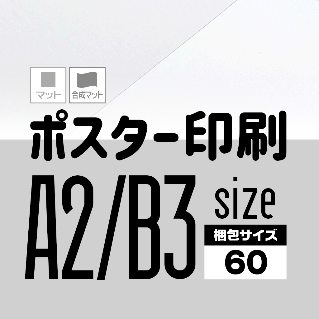 A2/B3ポスター