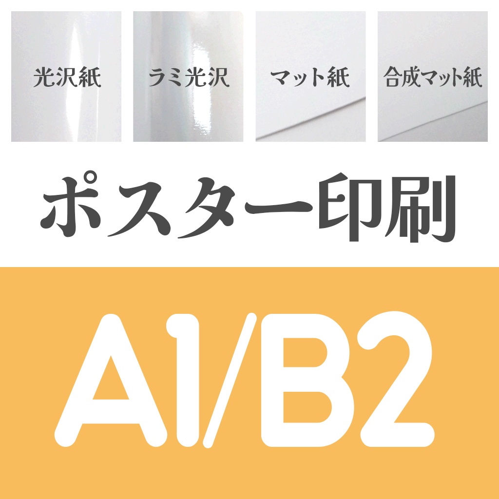 ポスターA1/B2🏠🏨宅配用