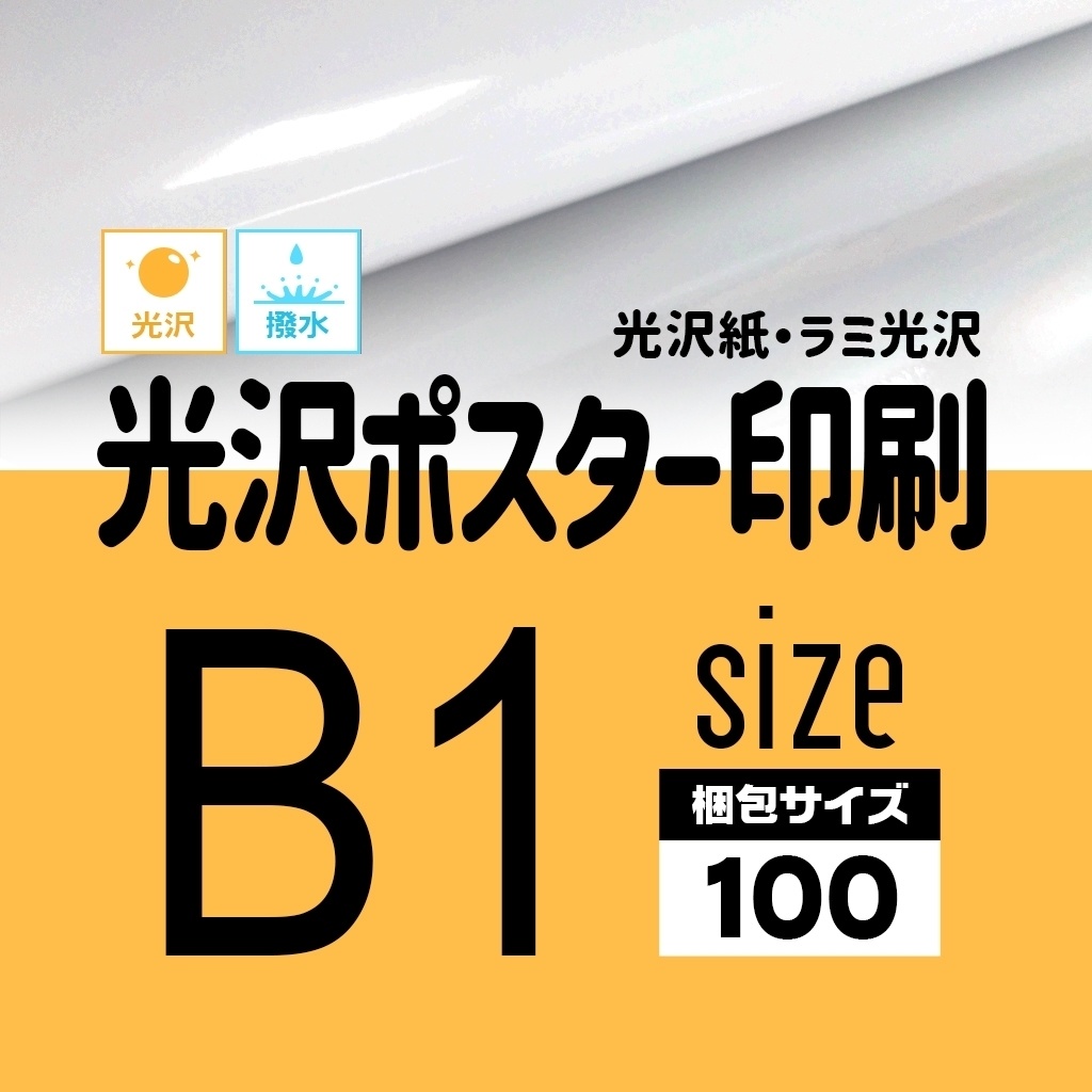 光沢ポスターB1